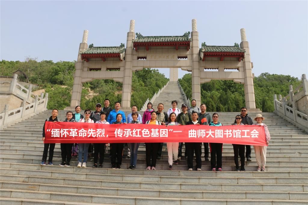 图书馆工会会员集体来到九仙山革命烈士陵园,共同缅怀革命先烈,回顾