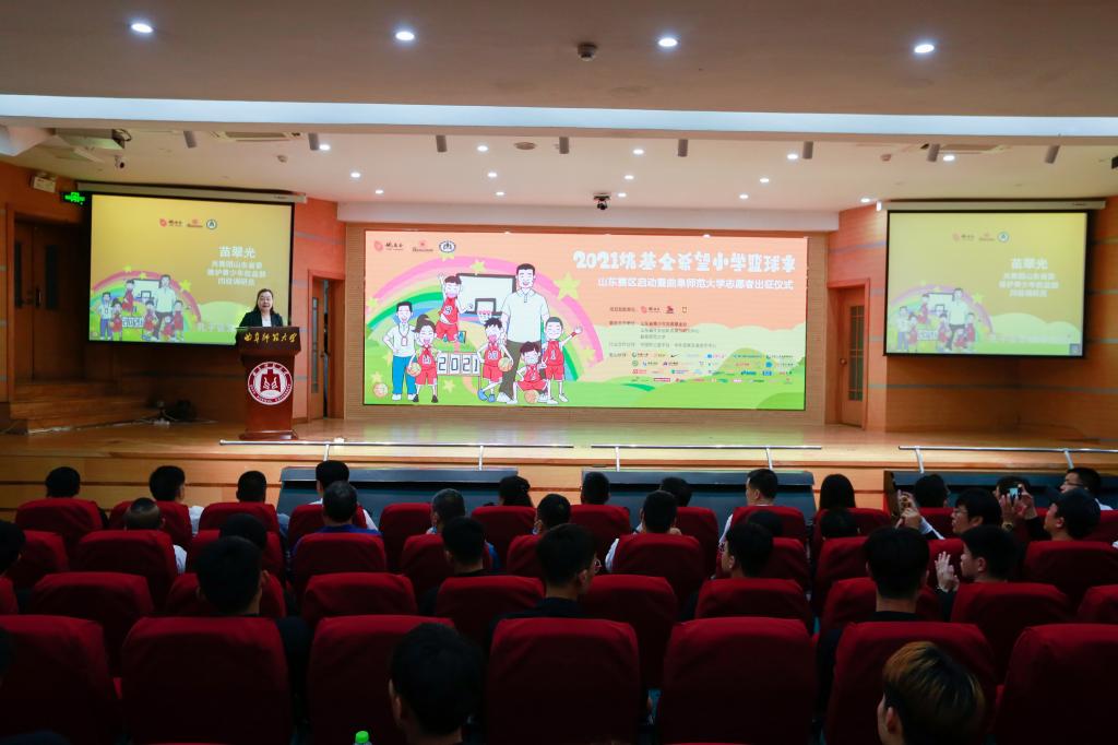 2021姚基金希望小學籃球季山東賽區啟動暨曲阜師範大學誌願者出征儀式舉辦