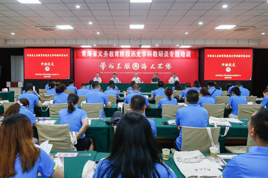 青海省义务教育阶段历史学科教研员培训班在曲阜师大开班