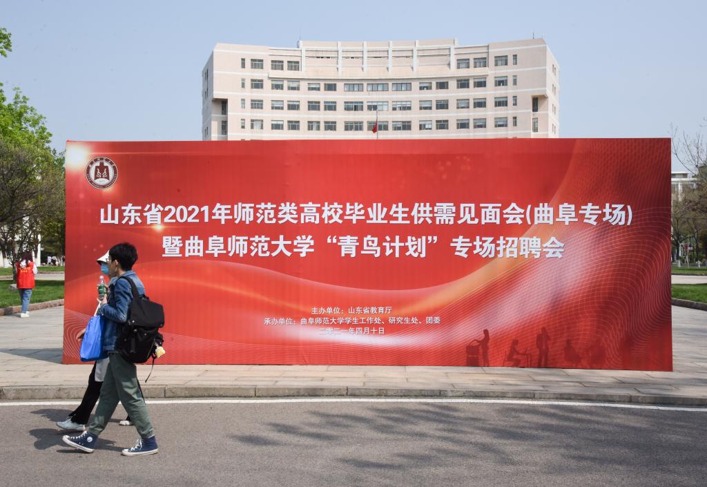 山东省2021年师范生就业双选会第五场在曲阜师范大学举行