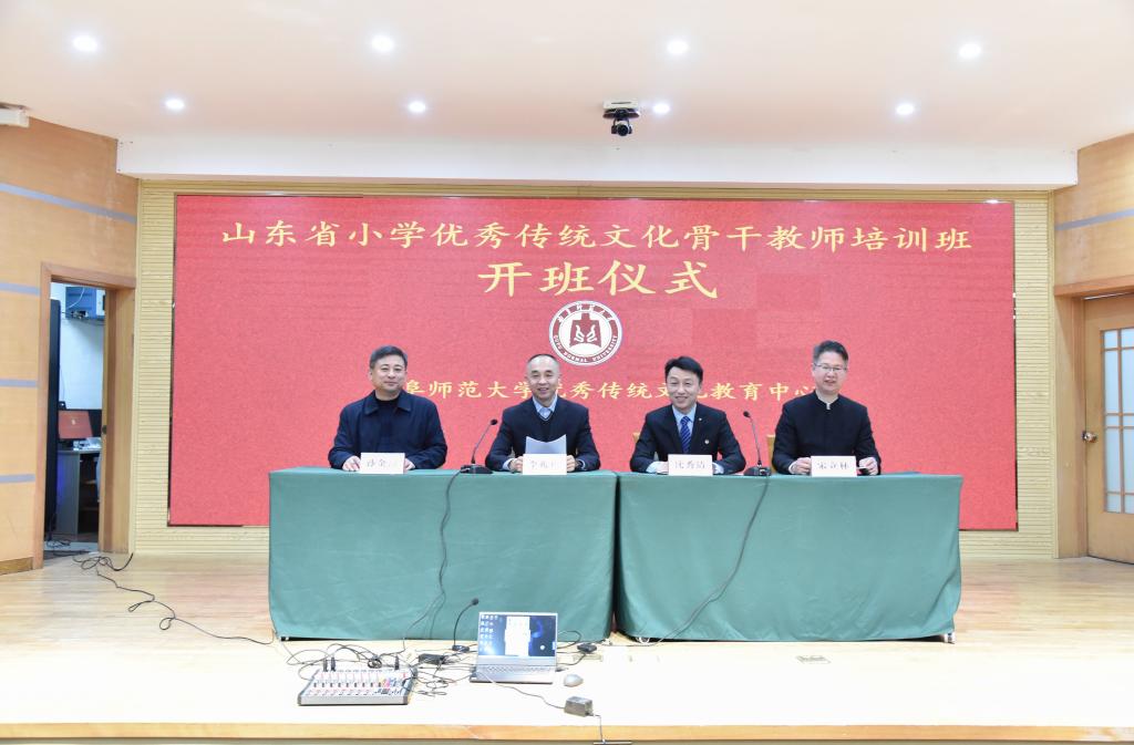 山东省小学优秀传统文化骨干教师培训开班仪式在曲阜师大举办