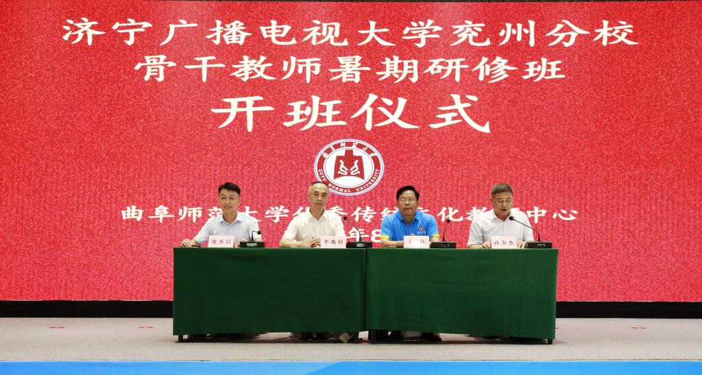 曲阜师大承办济宁广播电视大学兖州分校教师培训