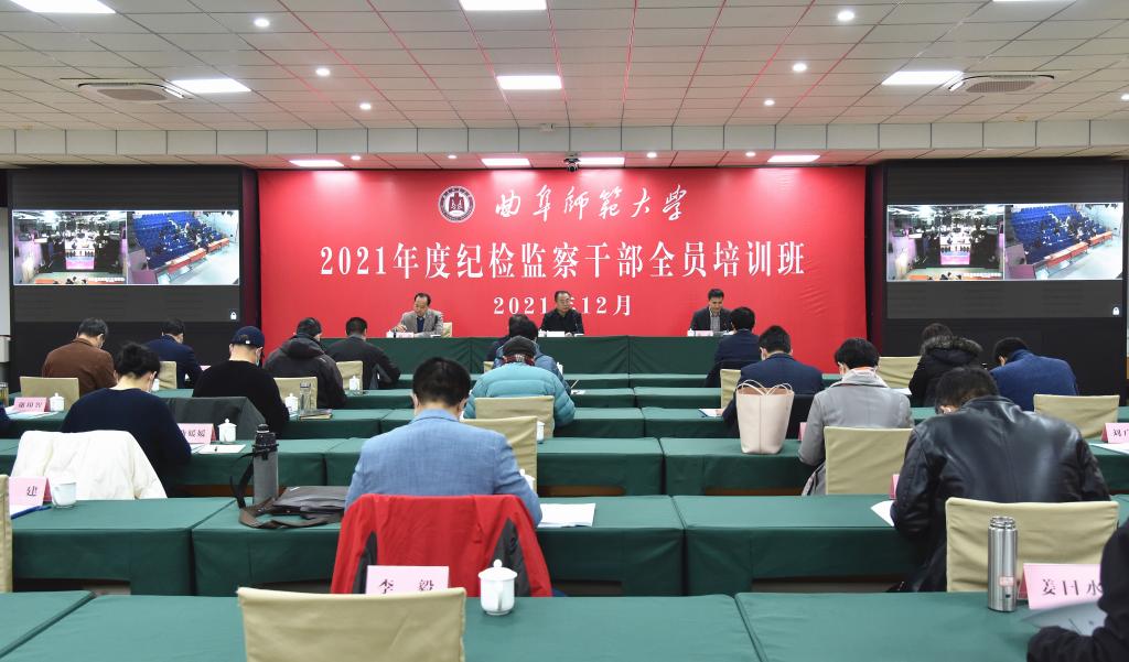 曲阜师大举办2021年度纪检监察干部全员培训班